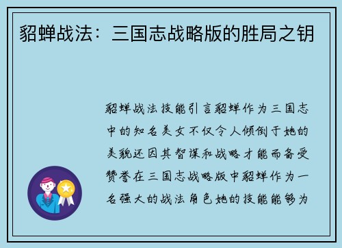 貂蝉战法：三国志战略版的胜局之钥