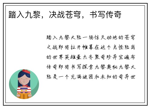 踏入九黎，决战苍穹，书写传奇