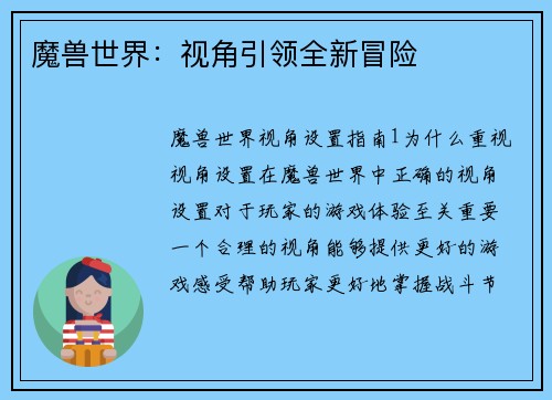 魔兽世界：视角引领全新冒险