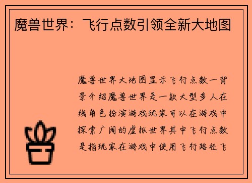魔兽世界：飞行点数引领全新大地图