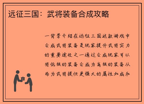 远征三国：武将装备合成攻略