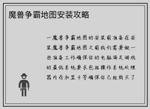 魔兽争霸地图安装攻略