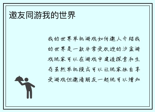 邀友同游我的世界