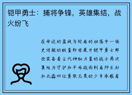 铠甲勇士：捕将争锋，英雄集结，战火纷飞