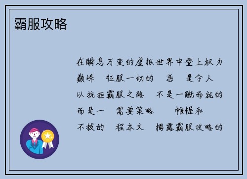 霸服攻略