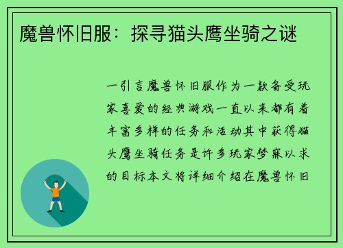 魔兽怀旧服：探寻猫头鹰坐骑之谜