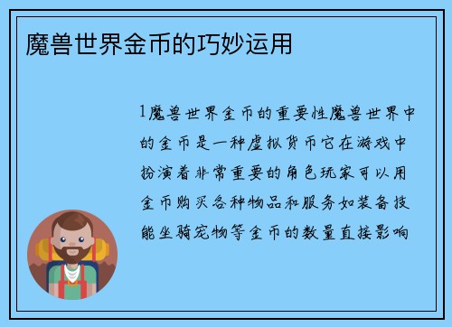 魔兽世界金币的巧妙运用