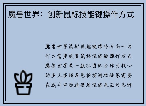 魔兽世界：创新鼠标技能键操作方式