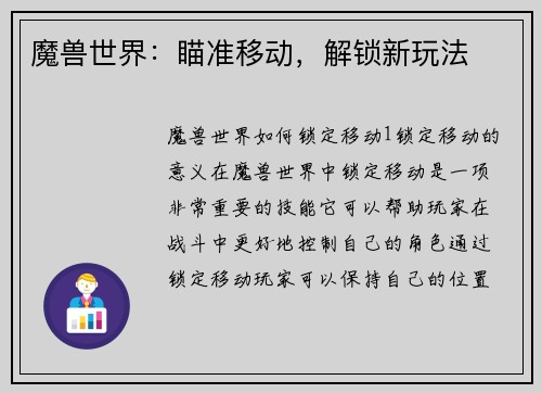 魔兽世界：瞄准移动，解锁新玩法