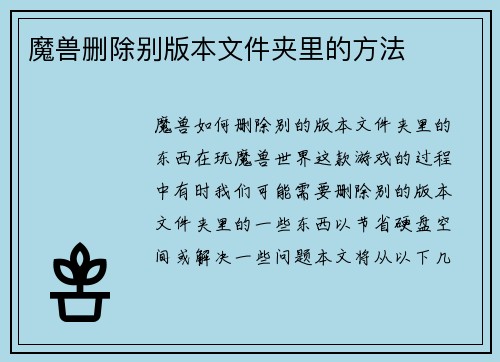 魔兽删除别版本文件夹里的方法