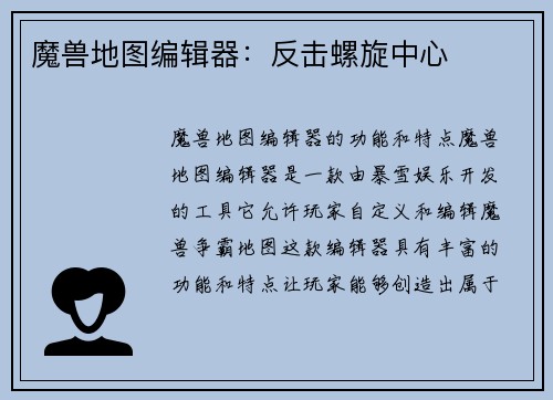 魔兽地图编辑器：反击螺旋中心