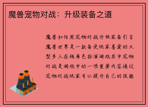 魔兽宠物对战：升级装备之道