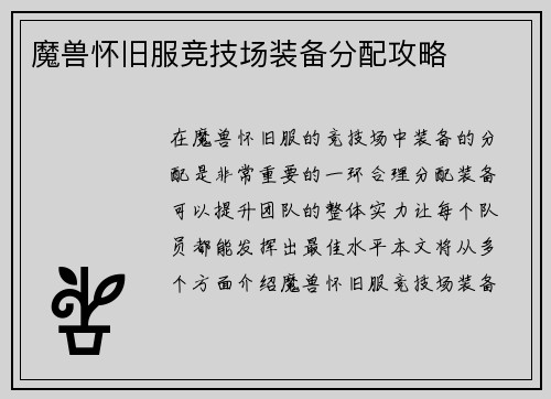 魔兽怀旧服竞技场装备分配攻略