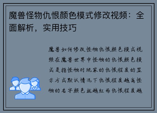 魔兽怪物仇恨颜色模式修改视频：全面解析，实用技巧