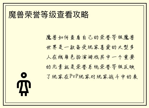魔兽荣誉等级查看攻略