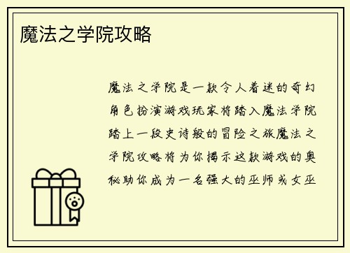 魔法之学院攻略