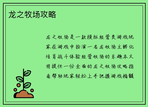 龙之牧场攻略