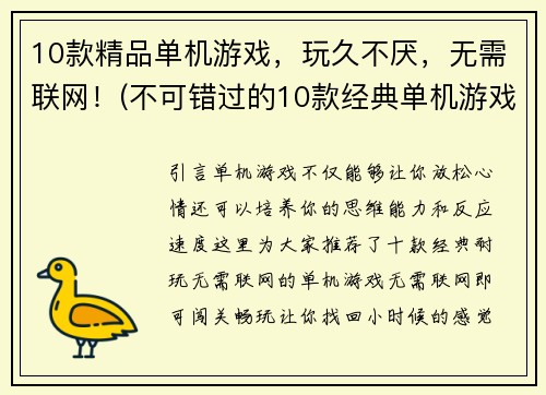 10款精品单机游戏，玩久不厌，无需联网！(不可错过的10款经典单机游戏，让你上瘾不断，无需联网！)