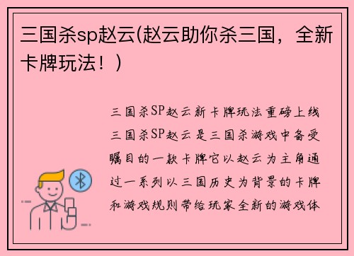 三国杀sp赵云(赵云助你杀三国，全新卡牌玩法！)