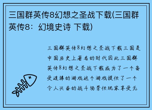 三国群英传8幻想之圣战下载(三国群英传8：幻境史诗 下载)
