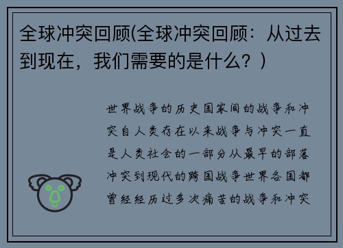 全球冲突回顾(全球冲突回顾：从过去到现在，我们需要的是什么？)