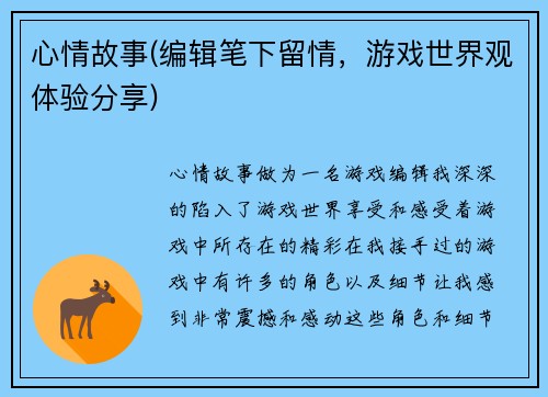 心情故事(编辑笔下留情，游戏世界观体验分享)